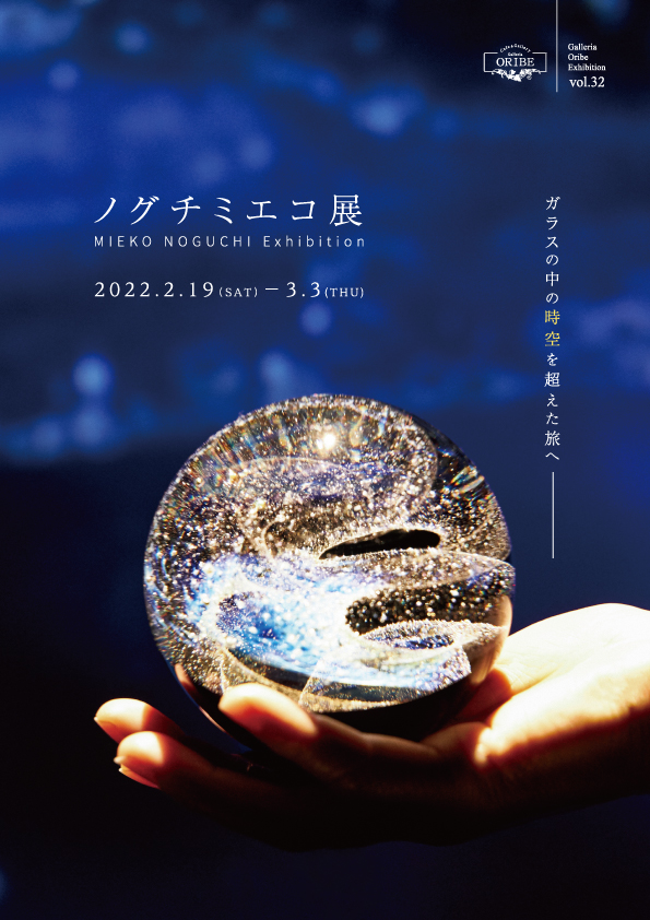 ノグチミエコ展』-ガラスの中の時空を超えた旅へ-【ガレリア織部