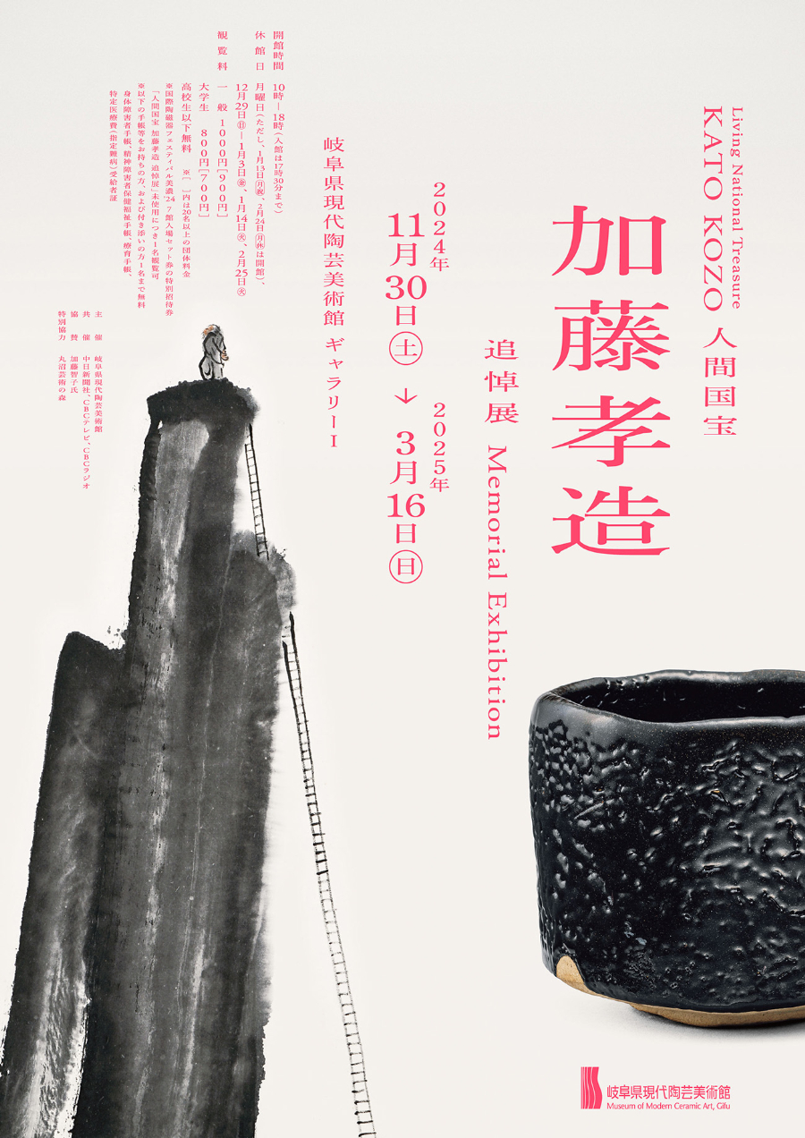 レポート】【岐阜県現代陶芸美術館】「人間国宝 加藤孝造 追悼展