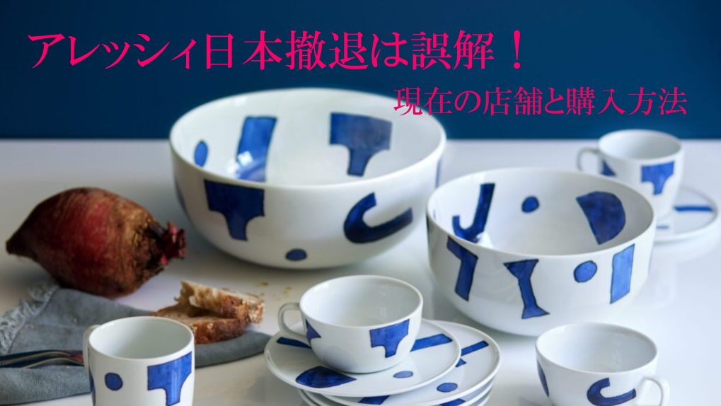 アレッシィ日本撤退は誤解！現在の店舗と購入方法 | My Treasure Plate