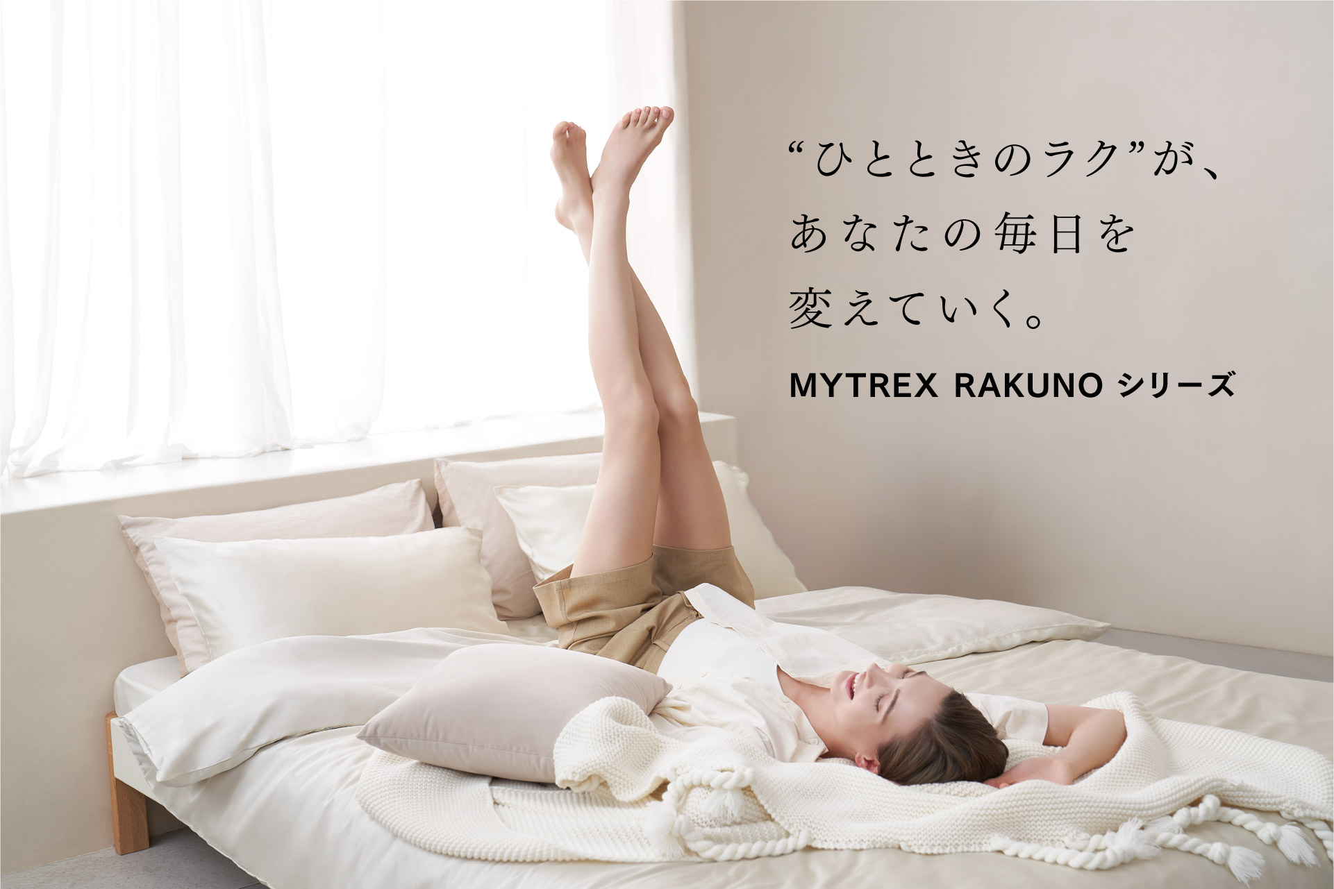 ひとときのラク”が未来を変える——新セルフケア「MYTREX RAKUNO（マイ