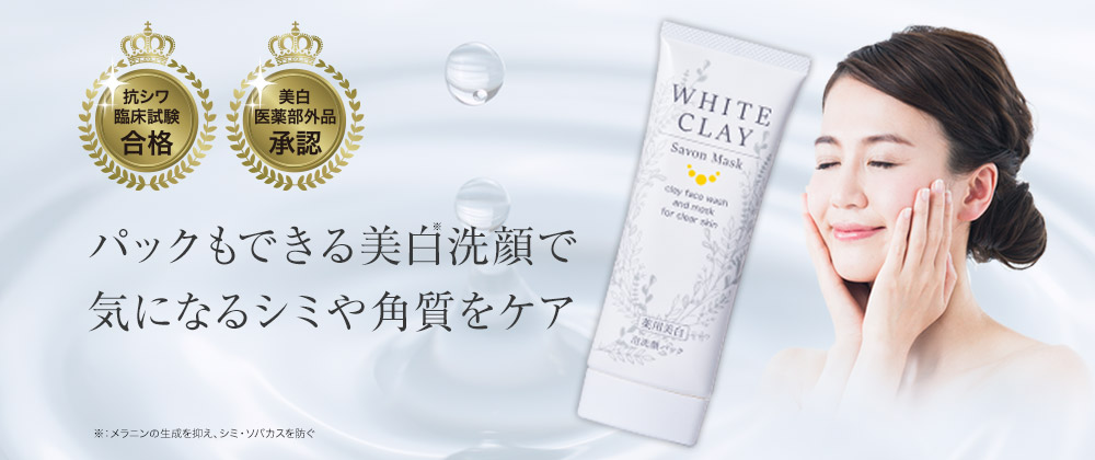薬用美白］ルソイル ホワイトクレイ サボンマスク 80g | ルソイル
