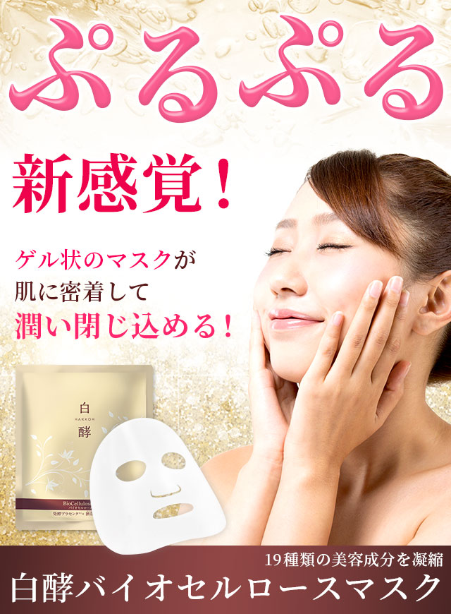 白酵バイオセルロースマスク | [公式]ナチュラルガーデン