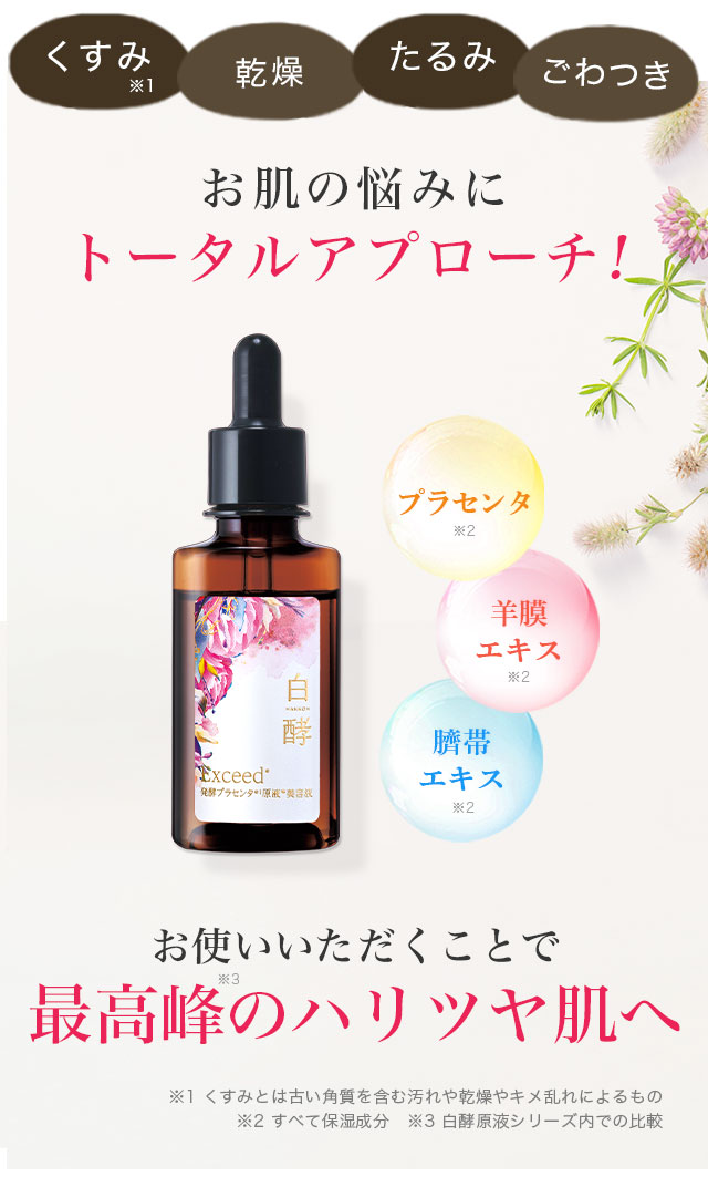 白酵 Exceed発酵プラセンタ原液美容液 | [公式]ナチュラルガーデン