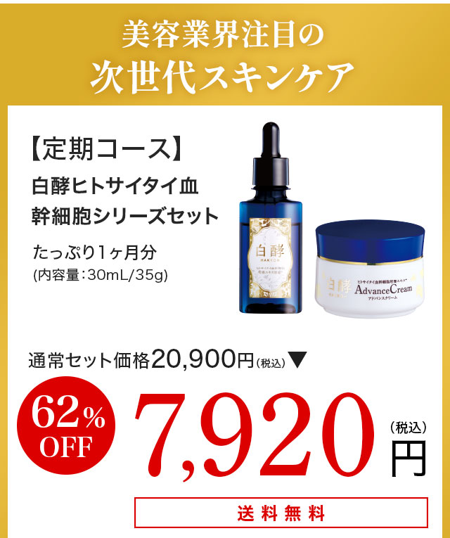 白酵 ヒトサイタイ血幹細胞シリーズ | [公式]ナチュラルガーデン