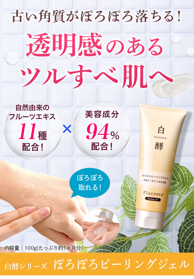白酵ぽろぽろピーリングジェル | [公式]ナチュラルガーデン