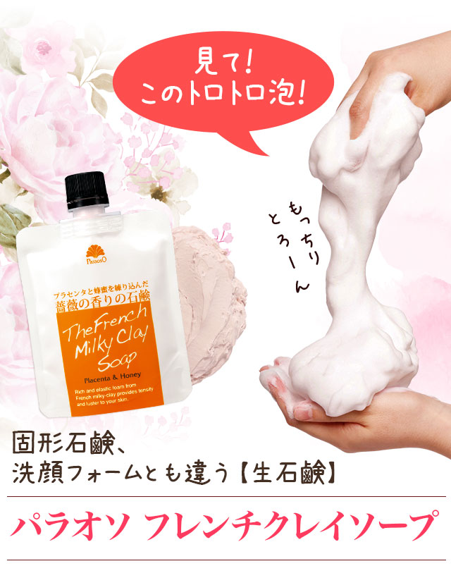パラオソ・フレンチミルキークレイソープ | [公式]ナチュラルガーデン