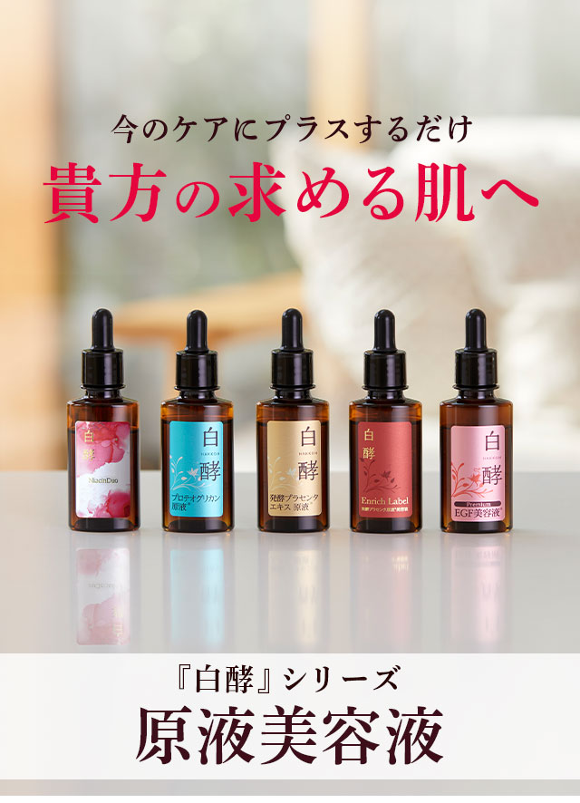 原液美容液シリーズ | HAKKOH-白酵ブランドサイト | ナチュラル