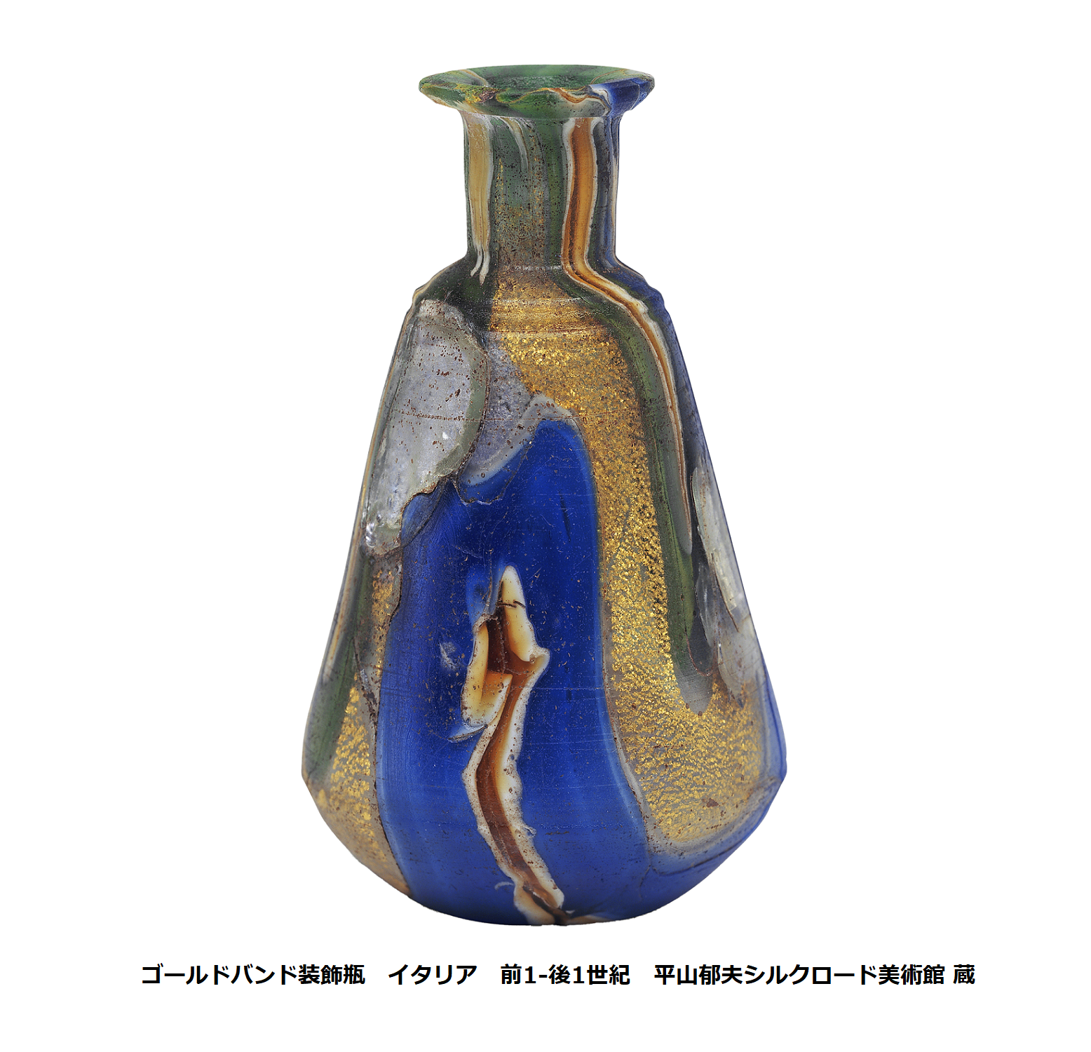 新潟県立歴史博物館◎春季企画展「THE ANCIENT GLASS 古代ガラスの3