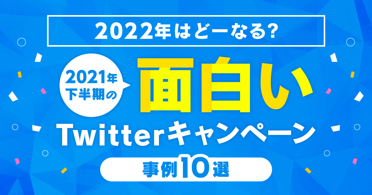 2022年はどーなる？】2021年下半期の面白いX（Twitter）キャンペーン