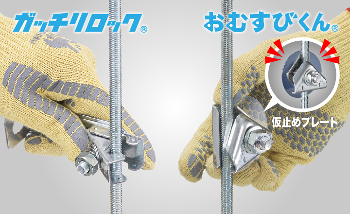 吊りボルト振れ止め金具「ガッチリロック・おむすびくん」｜アーカイブ