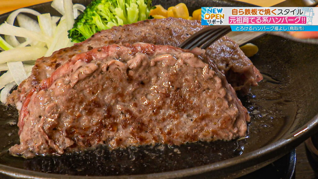 福よし】鉄板で焼きながらいただく牛肉100%の「育てる系ハンバーグ
