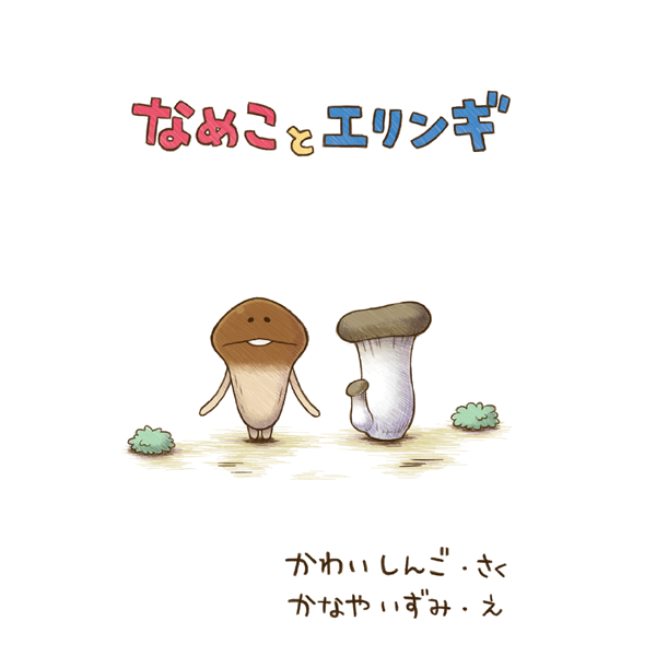 続・世界のなめこ図鑑｜なめこぱらだいす☆なめこ公式サイトの跡地