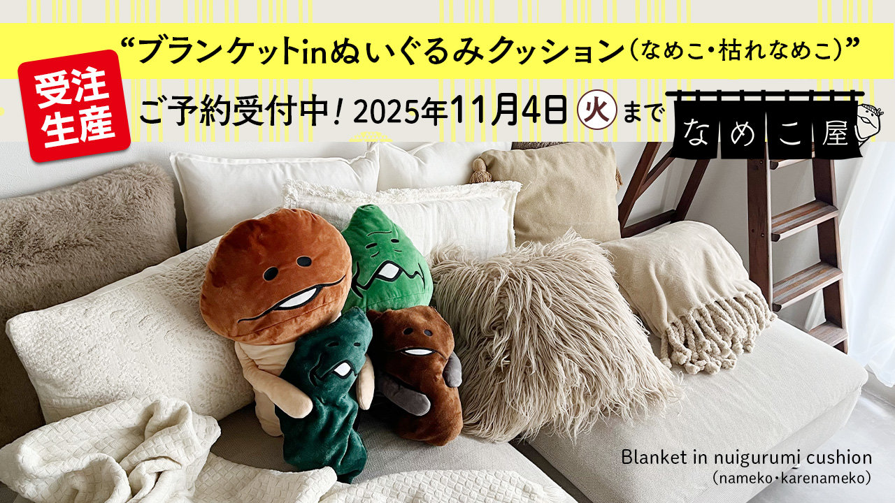 なめこ屋】『ブランケットinぬいぐるみクッション（なめこ・枯れなめこ