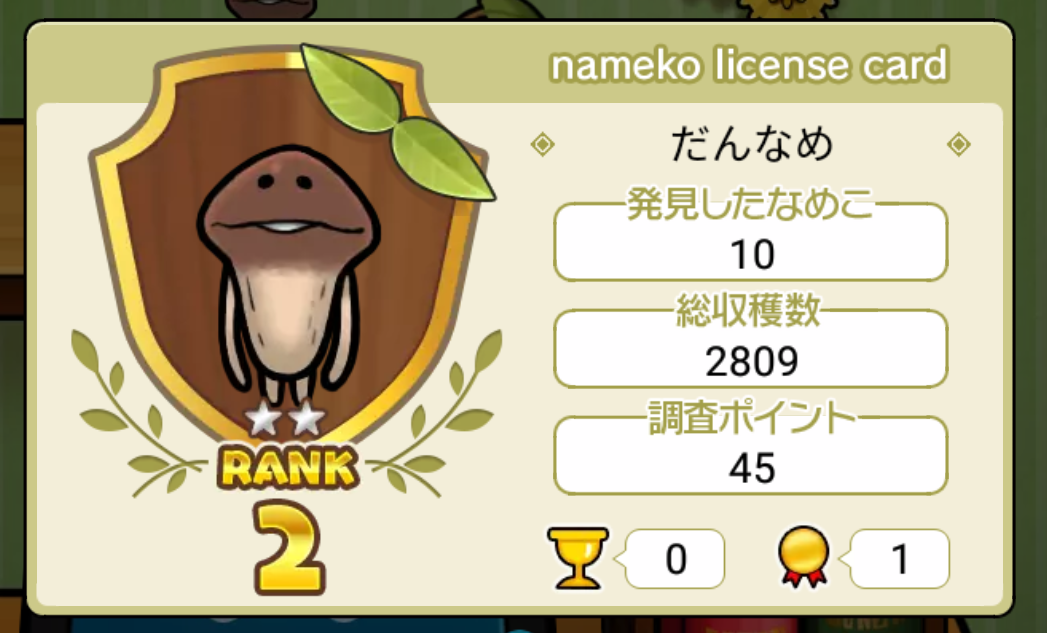 なめこワールド】「博士ランク」「調査ポイント」に詳しくなって