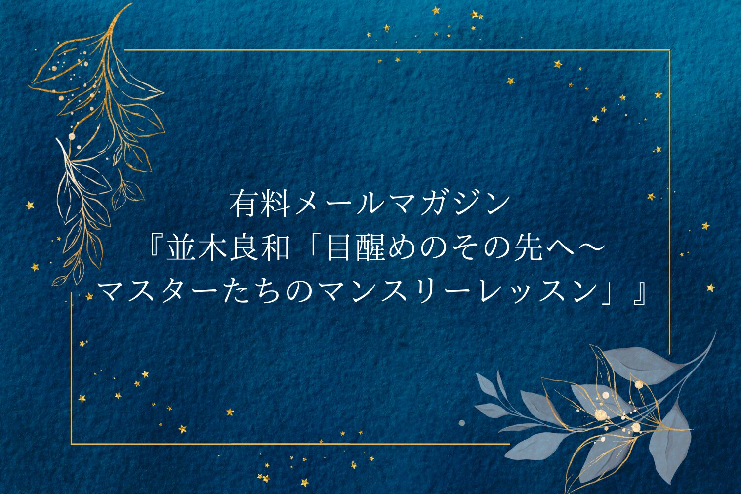 毎月7日発行】有料メルマガ『並木良和「目醒めのその先へ～マスター