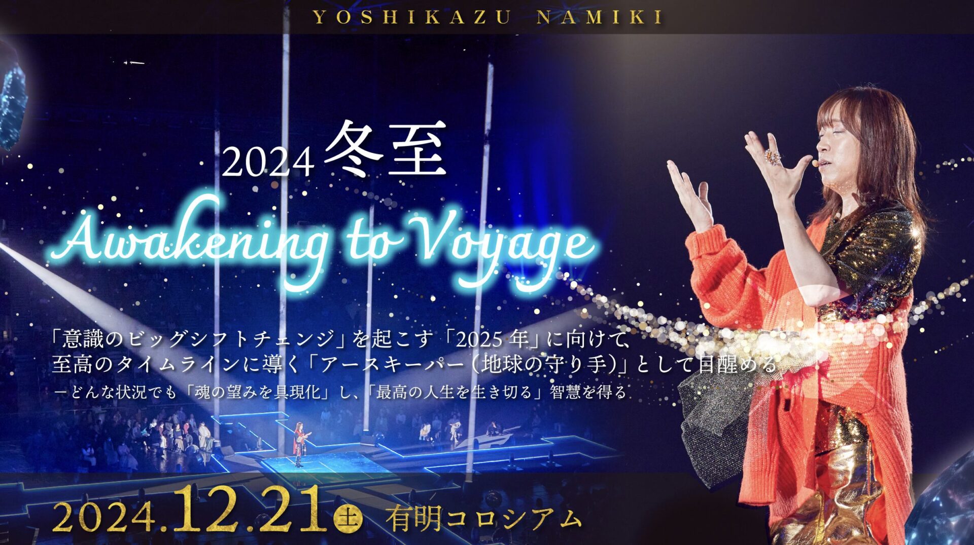 2024冬至『Awakening to Voyage』オンライン販売開始 - 並木良和