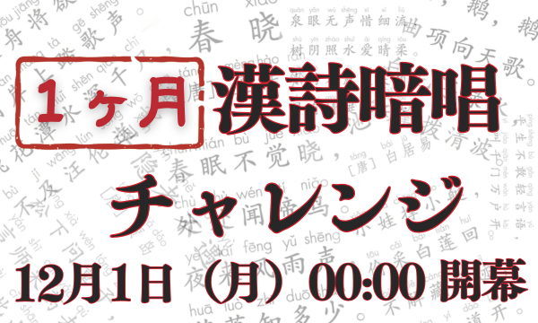 挑戦者求む！「1ヶ月漢詩暗唱チャレンジ」を開催します【12月1日〜31