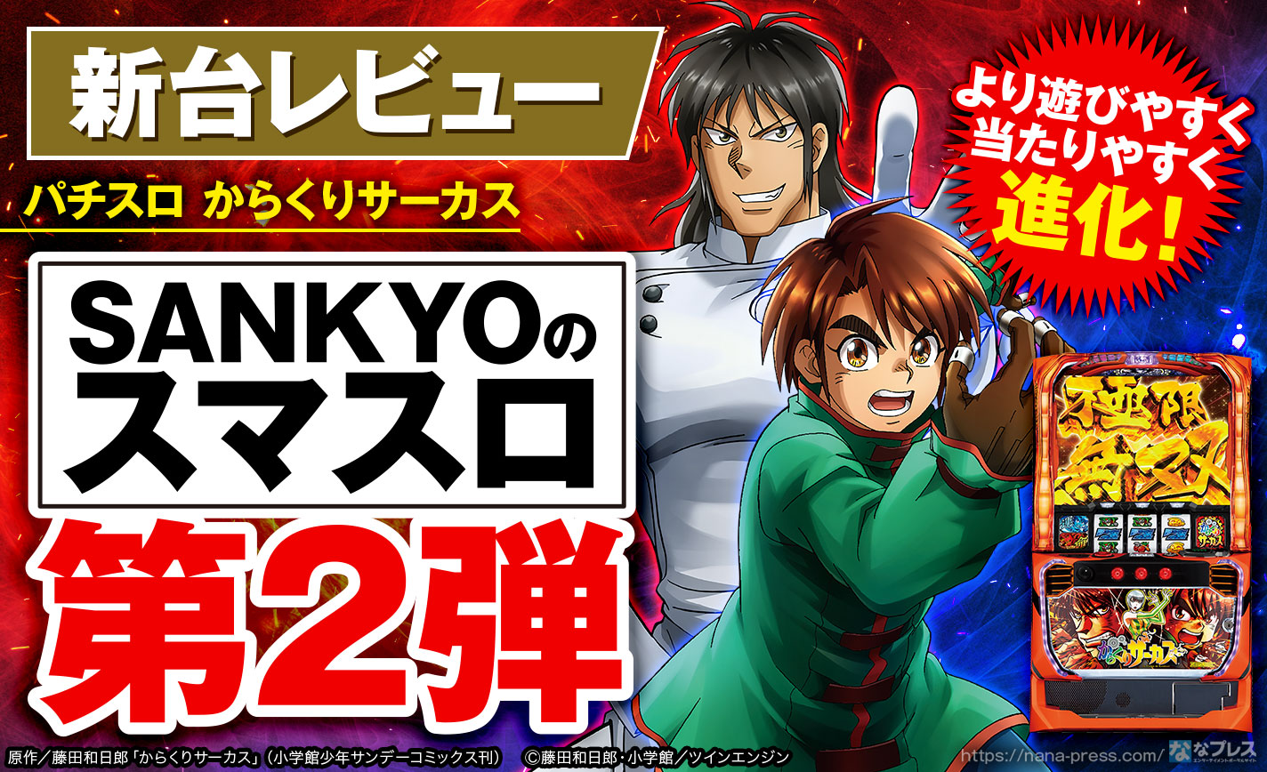 パチスロ からくりサーカス】SANKYOスマスロ第2弾！当たりやすさと出玉