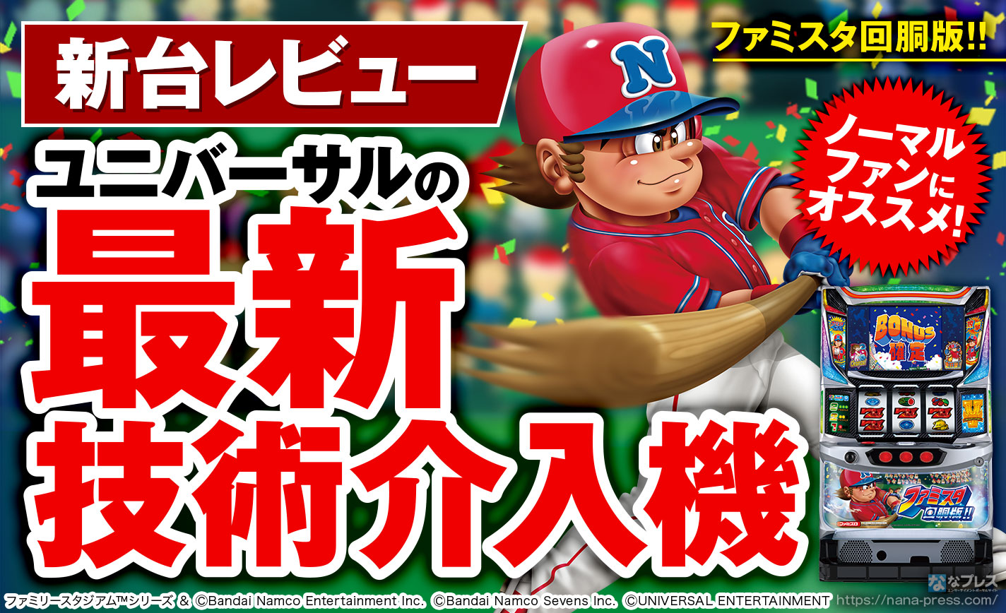 ファミスタ回胴版!!】シンプルかつ奥深いゲーム性！ユニバーサルの最新
