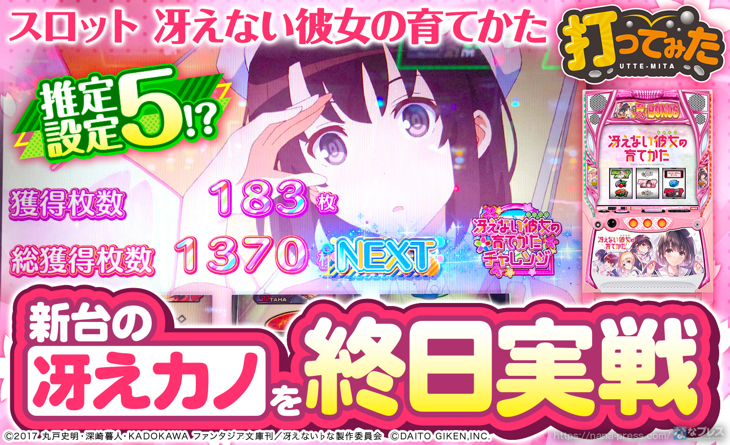 スロット 冴えない彼女の育てかた】新装初日の「冴えカノ」を実戦！気
