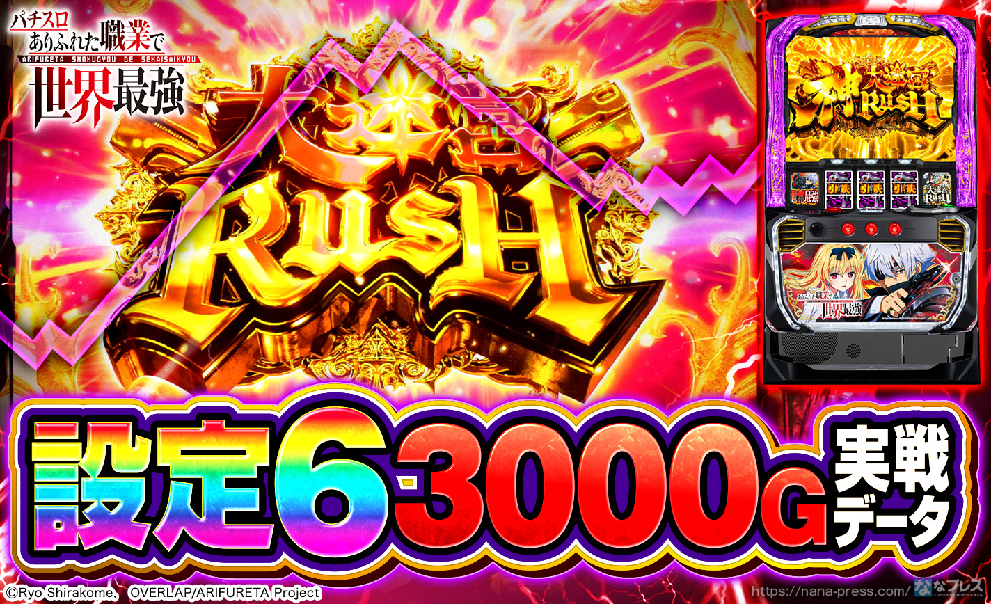 Lパチスロ ありふれた職業で世界最強】設定6の約3000G実戦データを公開