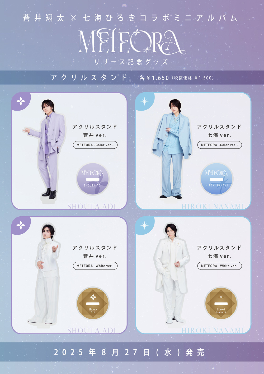 蒼井翔太×七海ひろき DRAMATIC LIVE “METEORA”」ライブグッズ当日販売