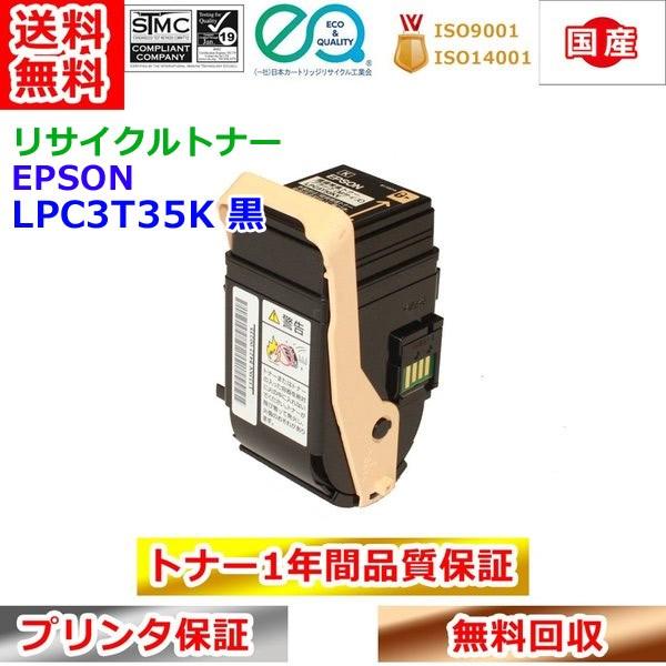 エプソン リサイクルトナー LPC3T35K 黒 ETカートリッジ EPSON