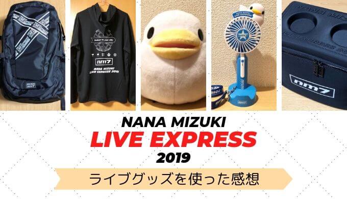 レビュー】水樹奈々 LIVE EXPRESS 2019 のグッズを使った感想 | 今日は
