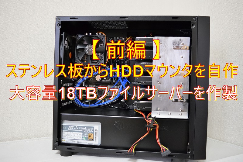 前編】ステンレス板からHDDマウンタを自作して18TBファイルサーバー