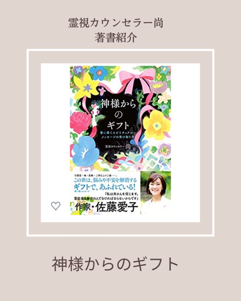 尚の書籍『神様からのギフト～愛に導くスピリチュアル・メッセージの