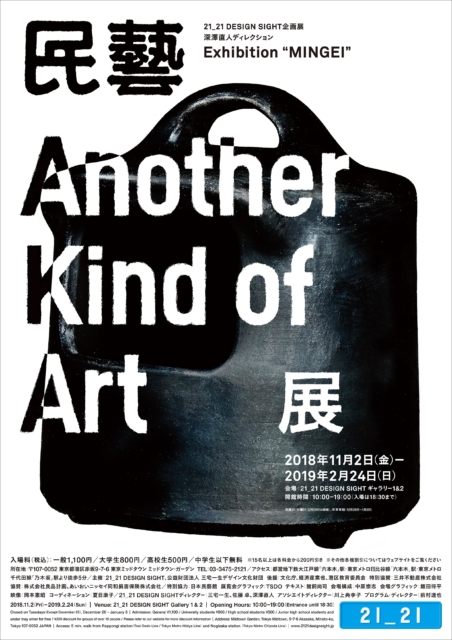 民藝 MINGEI – Another Kind of Art展 - Naoto Fukasawa Design