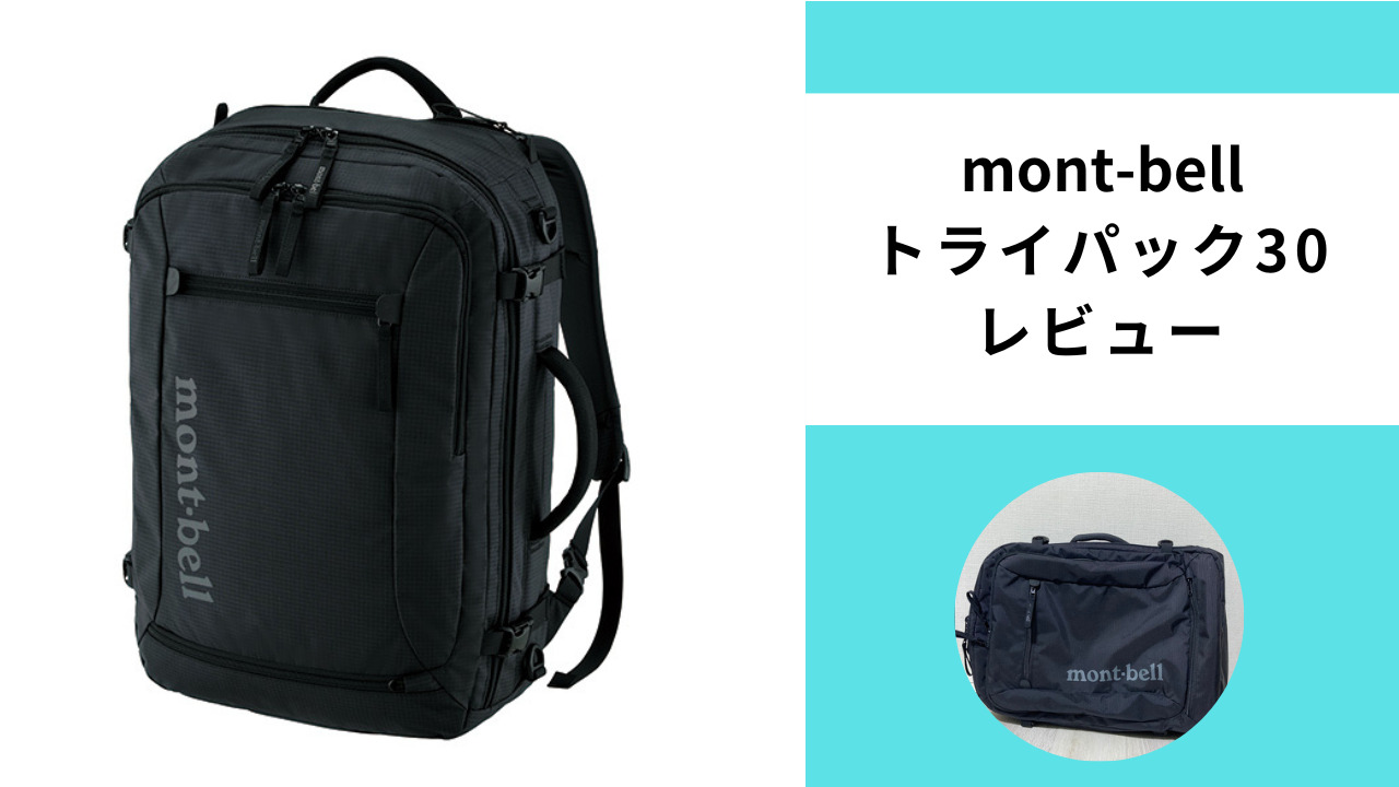 4泊5日出張でも使えたバック【mont-bell トライパック 30】レビュー