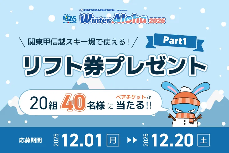 2025-2026リフト券無料プレゼントPart1 | WinterAloha ウィンターアロハ