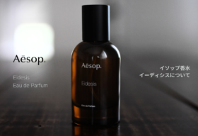 徹底解説】Aesopの香水、イーディシス（Eidesis）を徹底紹介【香り