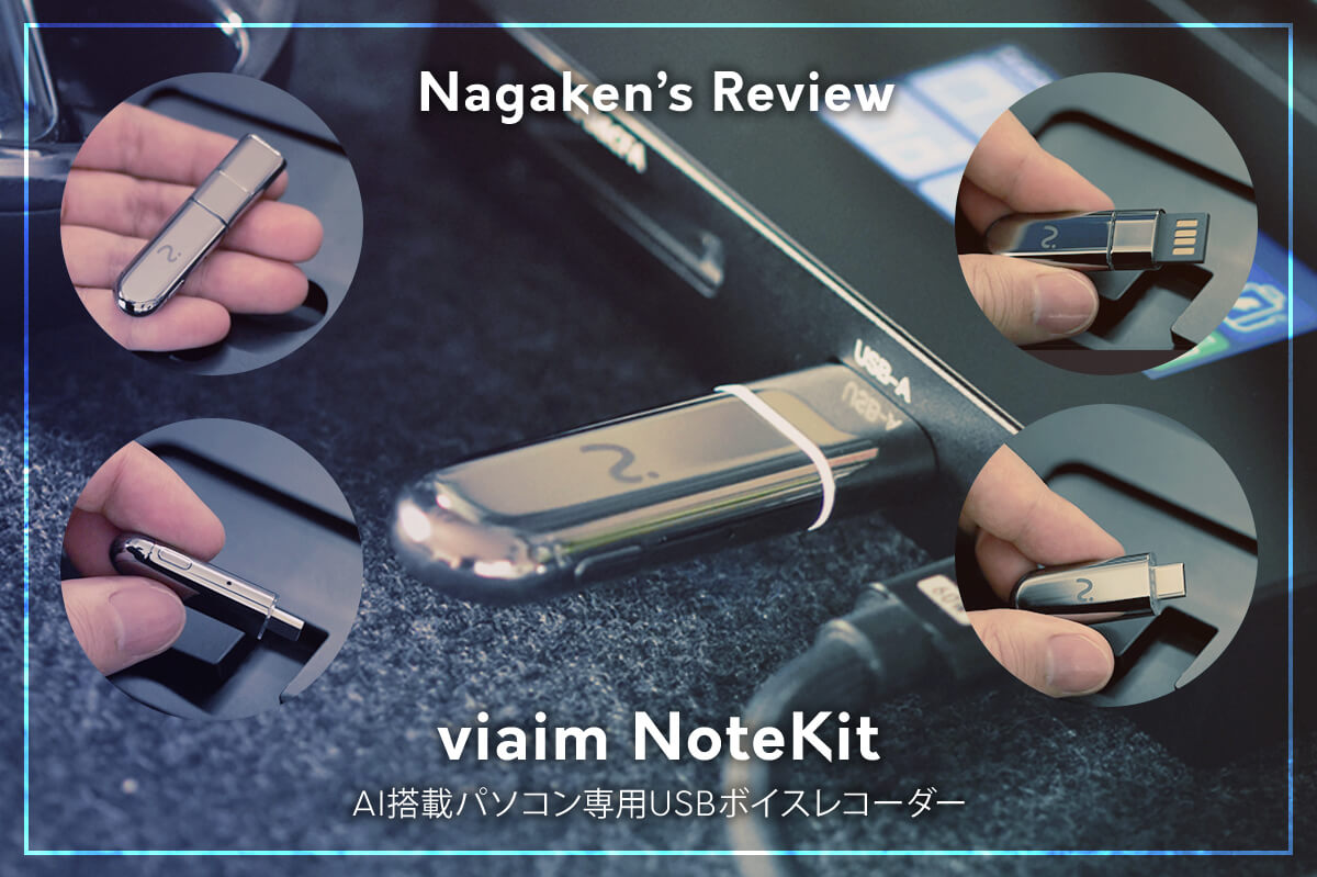 viaim（ヴィエイム）】USBに挿すだけ！AIが議事録を自動作成・要約する