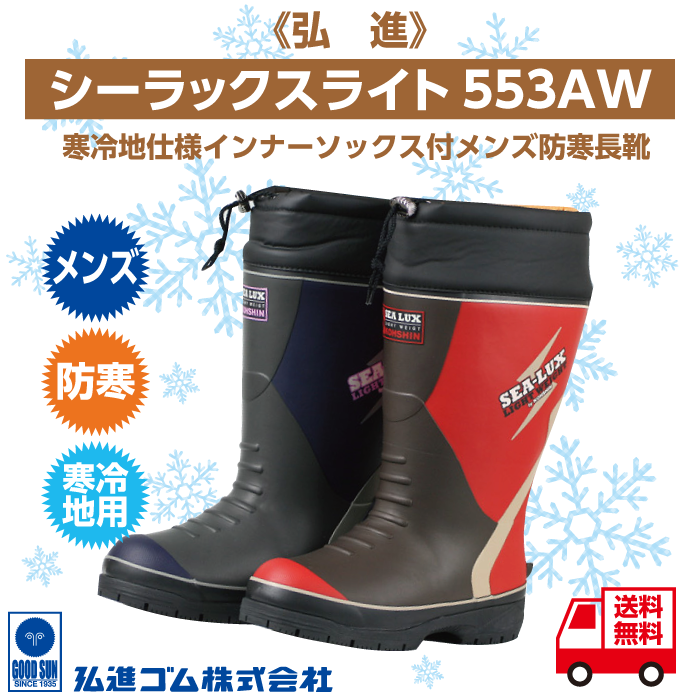 長靴屋のささき | 寒冷地仕様インナーソックス付メンズ防寒長靴《弘進