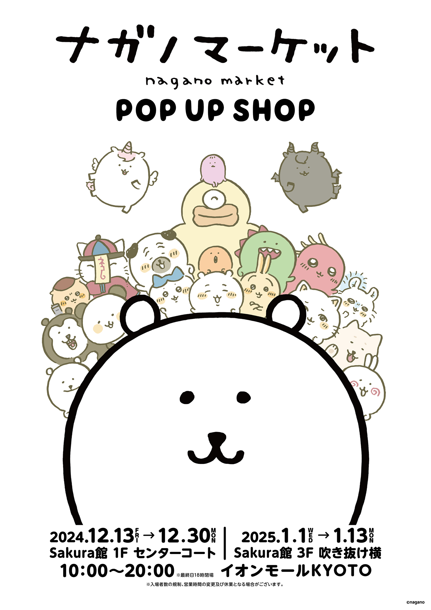 ナガノマーケット POP UP SHOP イオンモールKYOTO(2024/12/13(金)～12