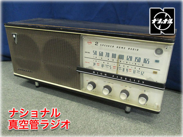 ナショナル 真空管ラジオ ｜ 長野リサイクルセンター
