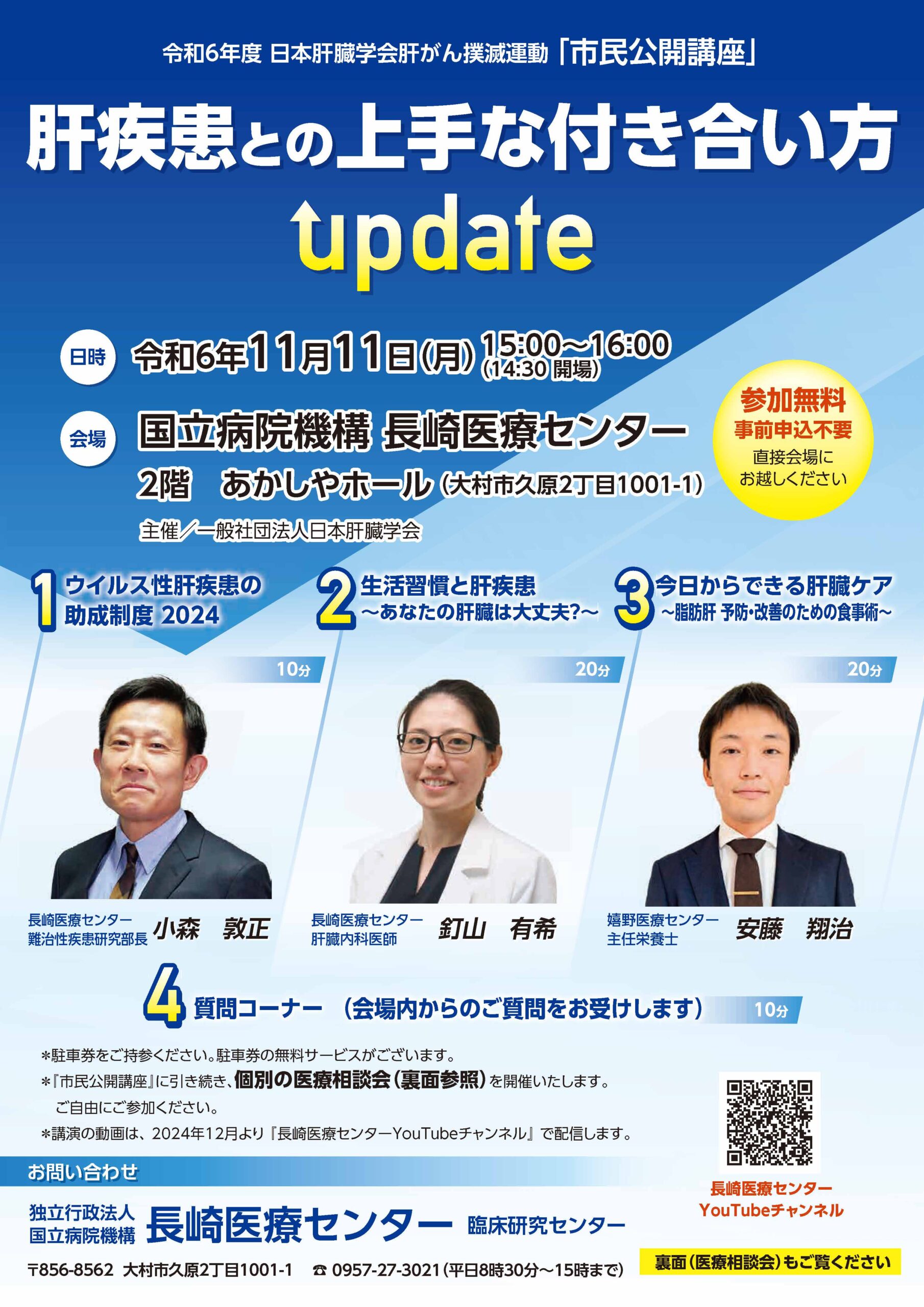 肝がん撲滅運動 市民公開講座2024 - 肝疾患相談支援センター | 長崎