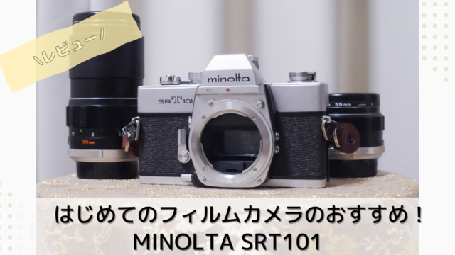 minolta SRT101を作例とともにレビュー！フィルム初心者でもかんたん