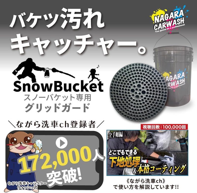 スノーバケット 各バケツセット「形から入って心に至る。」 – ながら洗車