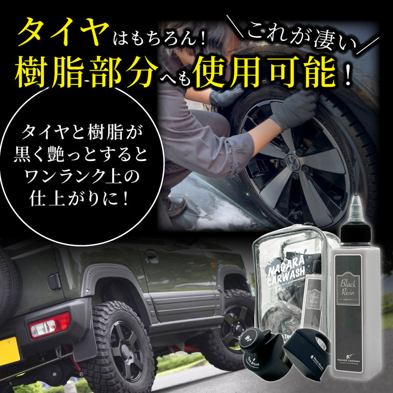 ブラックレジン 120ml ポーチセット『オシャレはタイヤと樹脂から