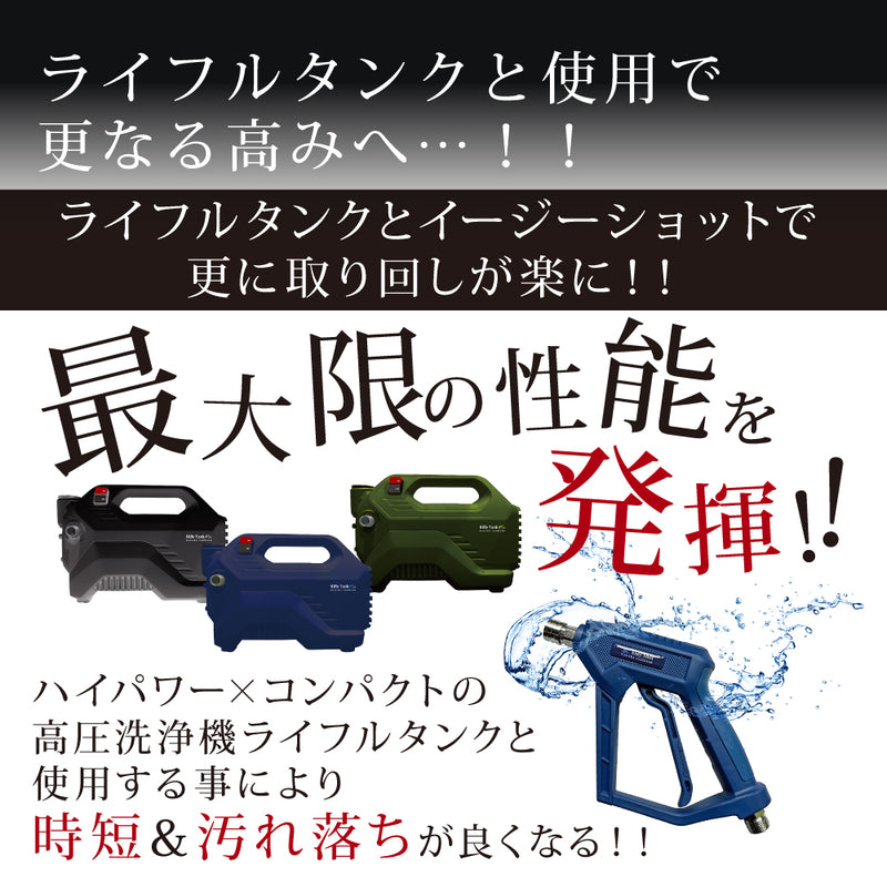 イージーショット ノズル『軽さに特化させた高圧洗浄機』 – ながら洗車