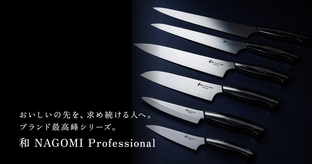 和 NAGOMI Professional | 包丁『和 NAGOMI』 | 三星刃物株式会社