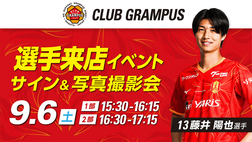 9/6（土）オフィシャルグッズショップ 「クラブグランパス」 藤井 陽也