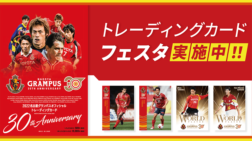 カードフェスタ開催のお知らせ｜ニュース｜名古屋グランパス公式サイト