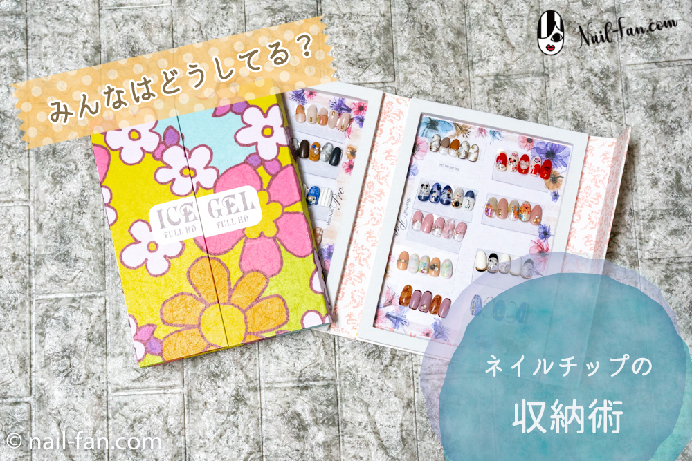 Bonnailネイルアートアルバムでネイルアートチップを収納&ディスプレイ