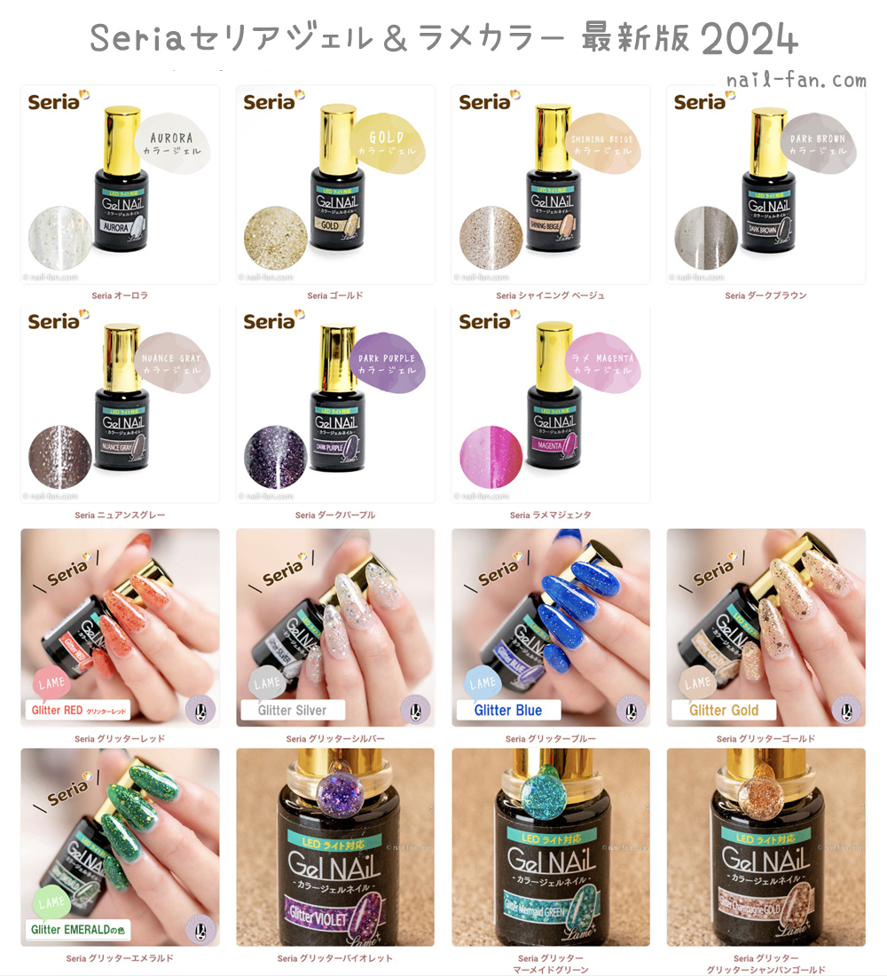 100均 Seria(セリア)のジェルネイル新色全カラーチャート 2025 ネイル