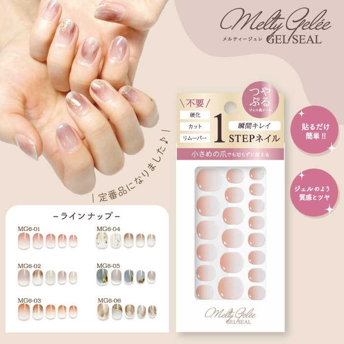 第六弾！ジェルネイルシール”Melty Gelee”好評発売中♪ - 株式会社ビー