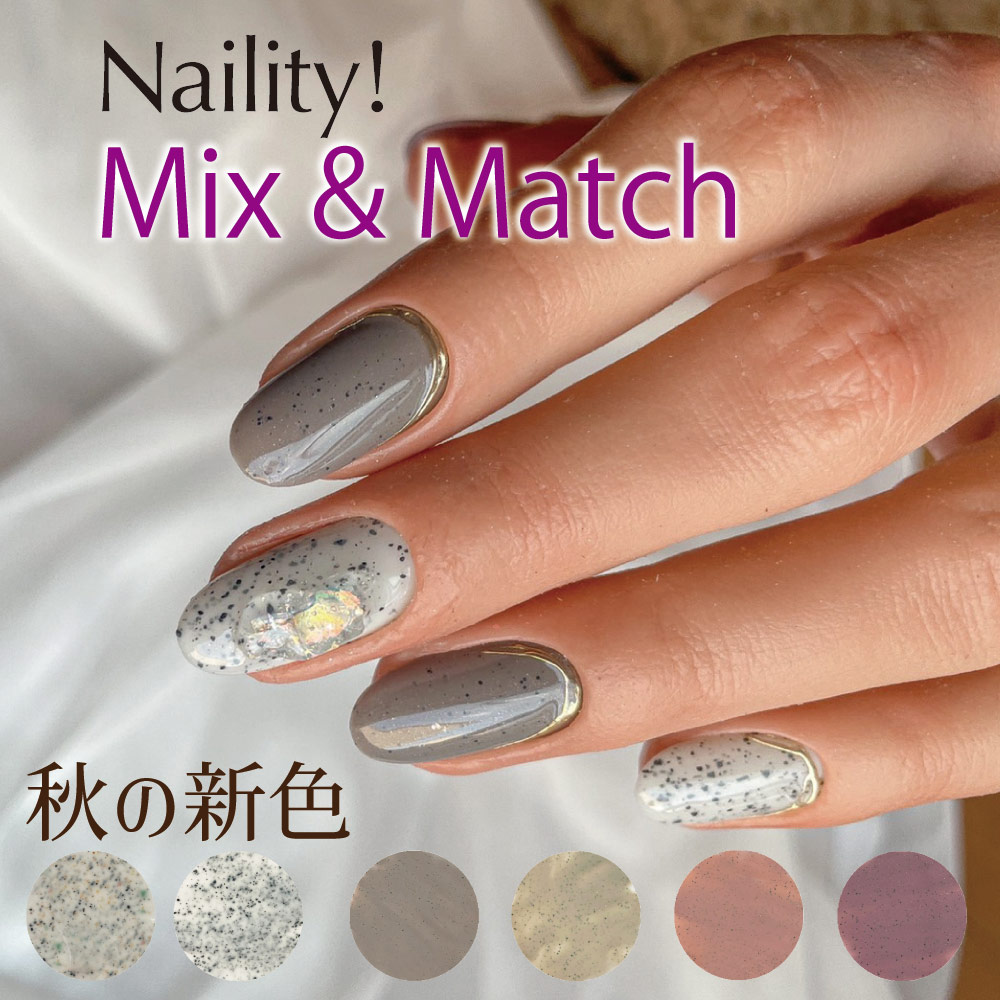 2022/9/22 (木) 発売】Naility! 2022年 秋の限定色「ミックスアンド
